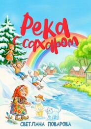 Река с сахаром