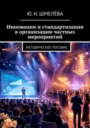 Инновации и стандартизация в организации частных мероприятий. Методическое пособие