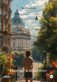 Полгода в «пустоте»