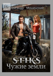 S-T-I-K-S. Чужие земли