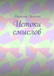 Истоки смыслов