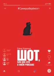 Шот, или Кое-кто в моём рюкзаке