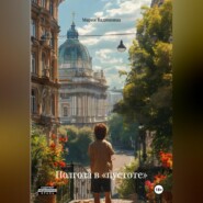 Полгода в «пустоте»