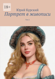 Портрет в живописи. Том 2