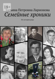 Семейные хроники. Из истории рода