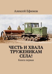 Честь и хвала труженикам села! Книга первая