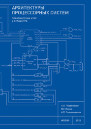 Архитектуры процессорных систем. Практический курс