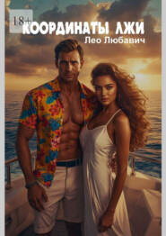 Координаты лжи