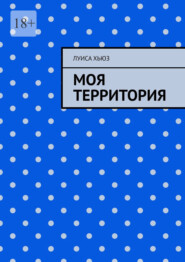 Моя территория