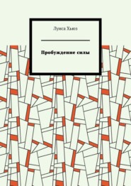 Пробуждение силы