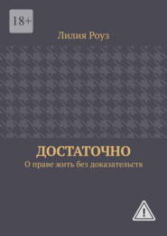 Достаточно. О праве жить без доказательств
