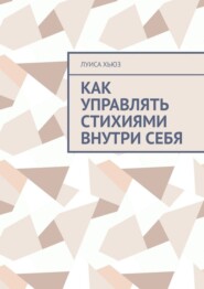 Как управлять стихиями внутри себя
