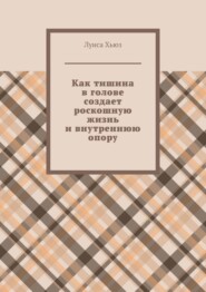 Как тишина в голове создает роскошную жизнь и внутреннюю опору