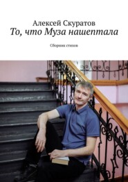 То, что Муза нашептала. Сборник стихов