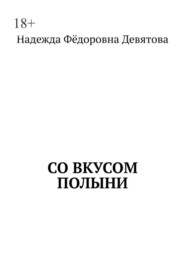 Со вкусом полыни