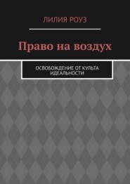 Право на воздух. Освобождение от культа идеальности