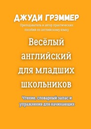 Весёлый английский для младших школьников. Чтение, словарный запас и упражнения для начинающих