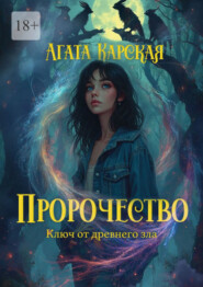 Пророчество