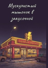 Мускулистый мышонок в закусочной