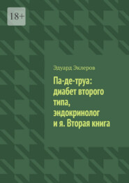 Па-де-труа: диабет второго типа, эндокринолог и я. Вторая книга