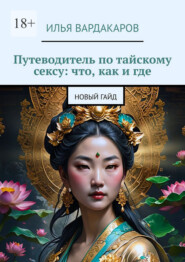 Путеводитель по тайскому сексу: что, как и где. Новый гайд