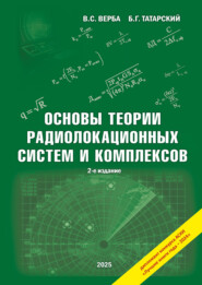 Основы теории радиолокационных систем и комплексов