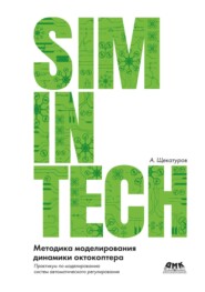 SimInTech. Методика моделирования динамики октокоптера. Практикум по моделированию систем автоматического регулирования