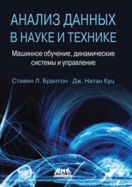 Анализ данных в науке и технике. Машинное обучение, динамические системы и управление