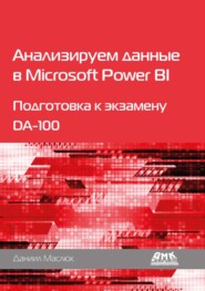 Анализируем данные в Microsoft Power BI. Подготовка к экзамену DA-100