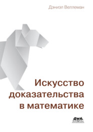 Искусство доказательства в математике. Курс лекций с упражнениями