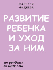 Развитие ребенка и уход за ним от рождения до трех лет