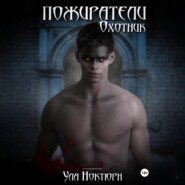 Пожиратели: Охотник