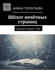Шёпот нечётных страниц. Дыхание между строк