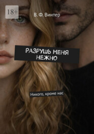 Разрушь меня нежно. Никого, кроме нас