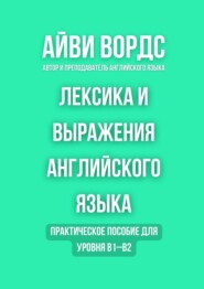 Лексика и выражения английского языка. Практическое пособие для уровня B1–B2