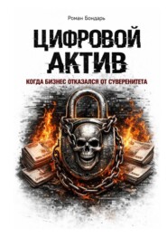 Цифровой актив. Когда бизнес отказался от суверенитета