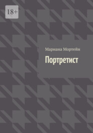 Портретист