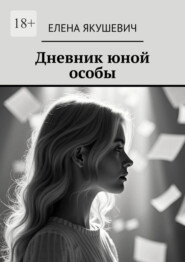 Дневник юной особы