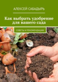Как выбрать удобрение для вашего сада