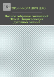 Полное собрание сочинений. Том 8. Энциклопедия духовных-знаний