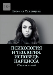 Психология и теология. Исповедь нарцисса. Сборник статей