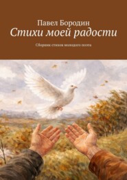 Стихи моей радости. Сборник стихов молодого поэта