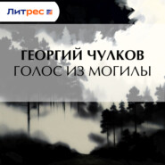 Голос из могилы