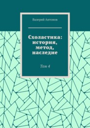 Схоластика: история, метод, наследие. Том 4
