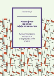 Манифест против эффективности. Как перестать выгорать и вернуть себе жизнь