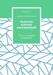 Золотая клетка достижений. Успех, который разрушает