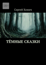 Тёмные сказки