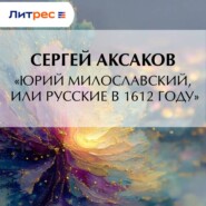 «Юрий Милославский, или Русские в 1612 году»