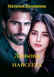 Любовь навсегда