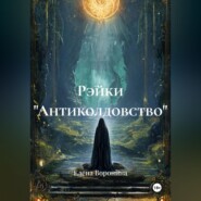 Рэйки "Антиколдовство"